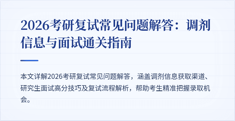 2026考研复试常见问题解答:调剂信息与面试通关指南