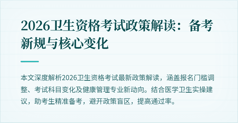 2026卫生资格考试政策解读:备考新规与核心变化