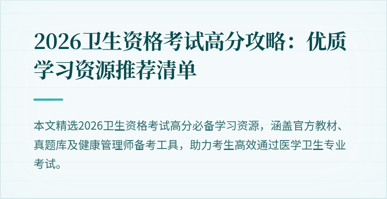 2026卫生资格考试高分攻略:优质学习资源推荐清单
