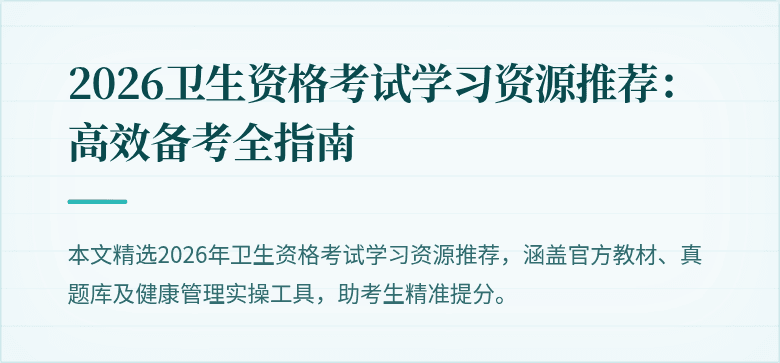 2026卫生资格考试学习资源推荐：高效备考全指南