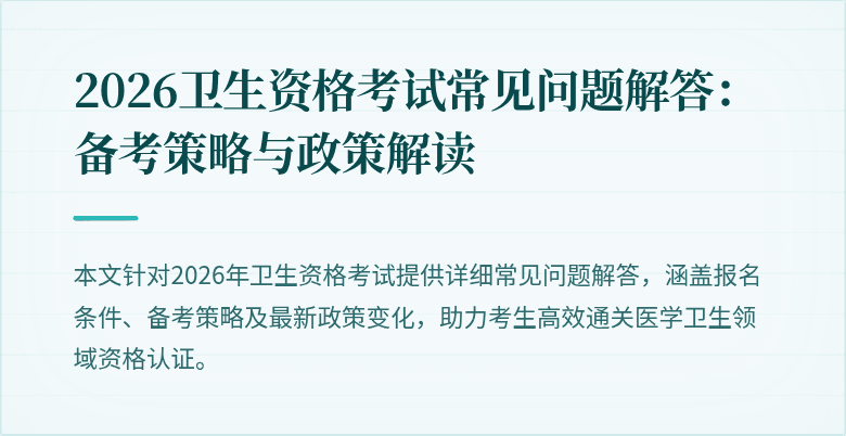 2026卫生资格考试常见问题解答：备考策略与政策解读