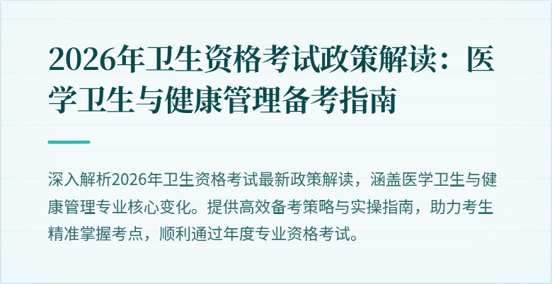 2026年卫生资格考试政策解读：医学卫生与健康管理备考指南