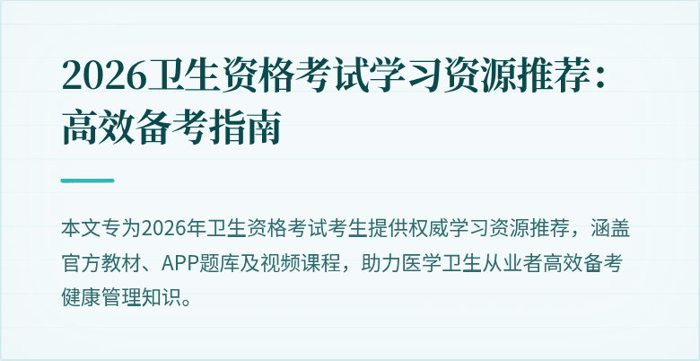 2026卫生资格考试学习资源推荐:高效备考指南