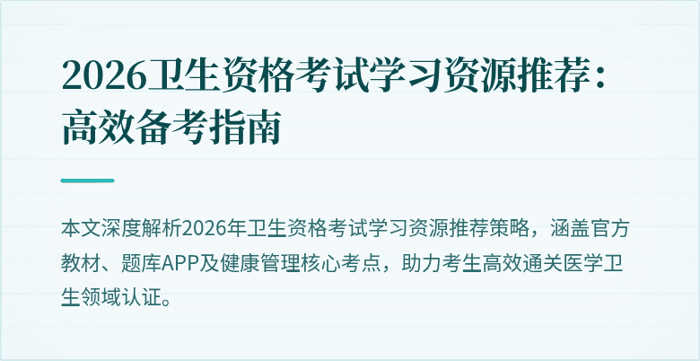 2026卫生资格考试学习资源推荐：高效备考指南