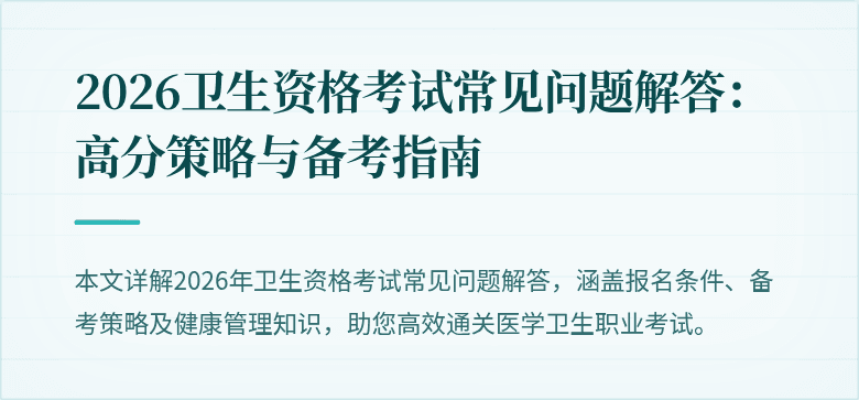 2026卫生资格考试常见问题解答:高分策略与备考指南
