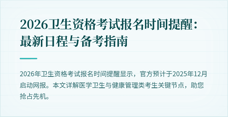 2026卫生资格考试报名时间提醒：最新日程与备考指南
