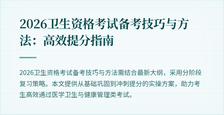2026卫生资格考试备考技巧与方法：高效提分指南