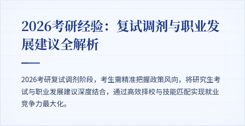 2026考研经验:复试调剂与职业发展建议全解析