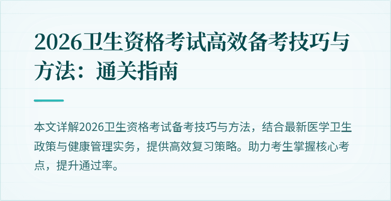 2026卫生资格考试高效备考技巧与方法:通关指南