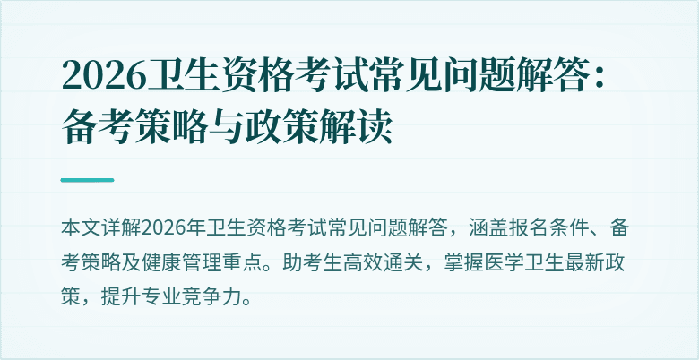 2026卫生资格考试常见问题解答：备考策略与政策解读