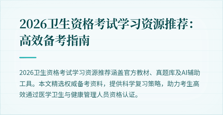 2026卫生资格考试学习资源推荐:高效备考指南