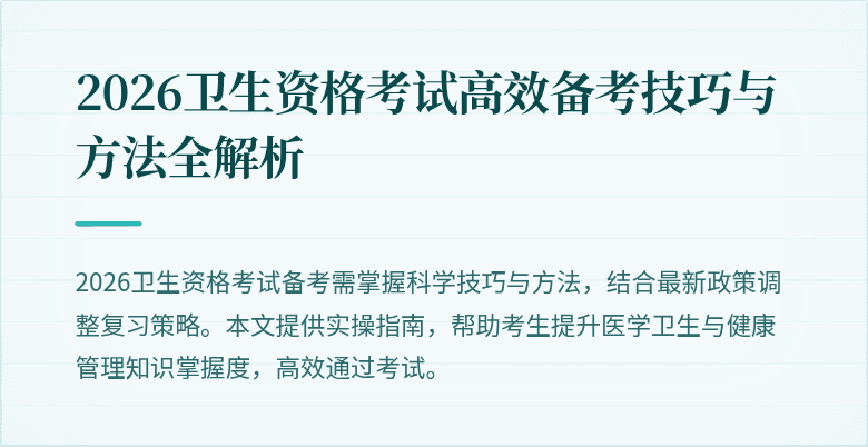 2026卫生资格考试高效备考技巧与方法全解析