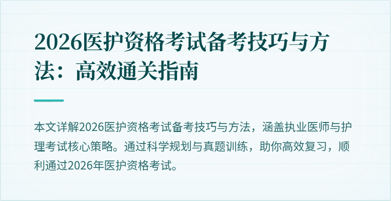2026医护资格考试备考技巧与方法:高效通关指南
