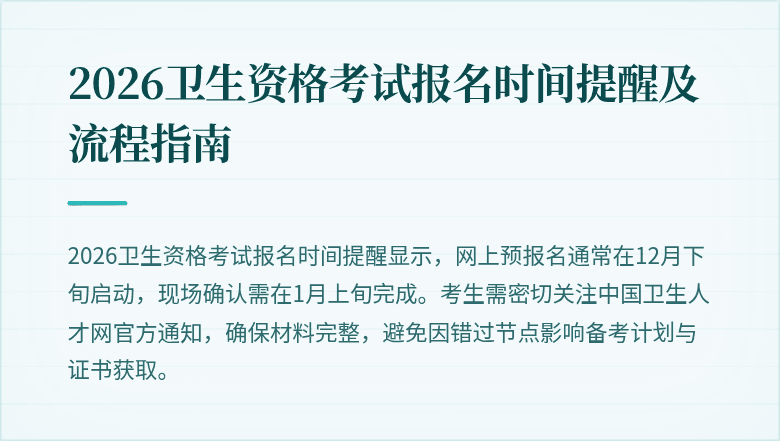 2026卫生资格考试报名时间提醒及流程指南