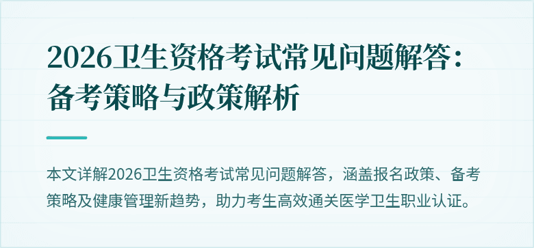 2026卫生资格考试常见问题解答：备考策略与政策解析