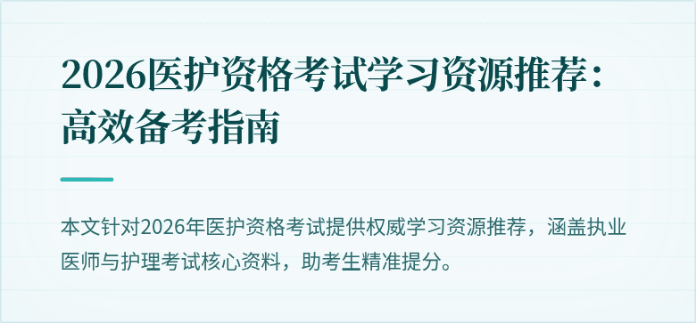 2026医护资格考试学习资源推荐:高效备考指南