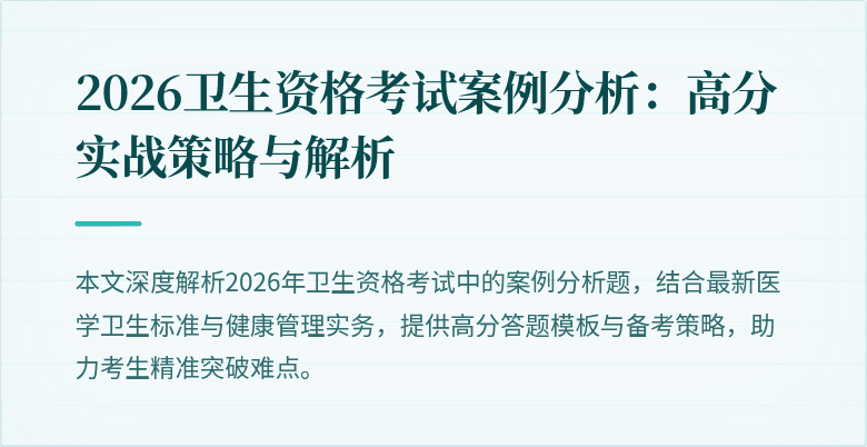 2026卫生资格考试案例分析:高分实战策略与解析