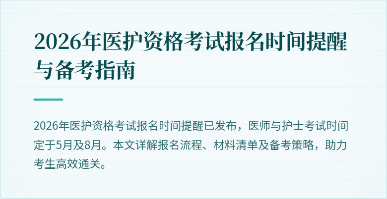 2026年医护资格考试报名时间提醒与备考指南