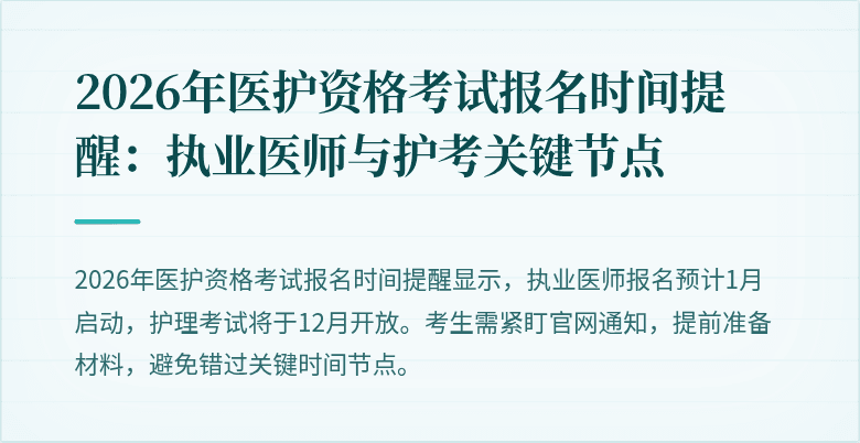 2026年医护资格考试报名时间提醒:执业医师与护考关键节点