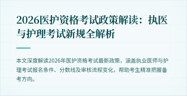 2026医护资格考试政策解读：执医与护理考试新规全解析