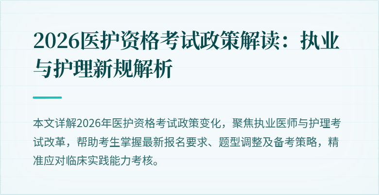 2026医护资格考试政策解读:执业与护理新规解析