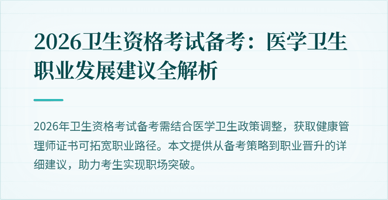 2026卫生资格考试备考:医学卫生职业发展建议全解析