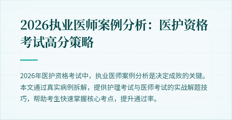 2026执业医师案例分析:医护资格考试高分策略