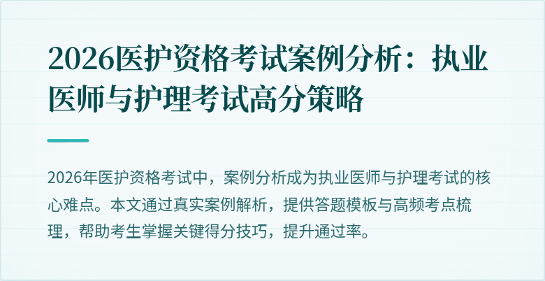 2026医护资格考试案例分析：执业医师与护理考试高分策略