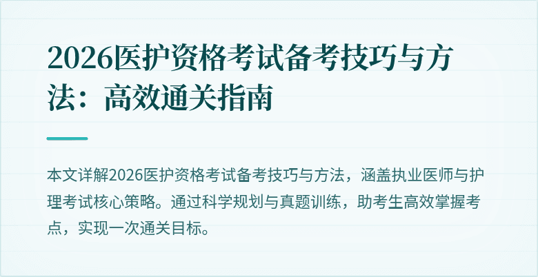 2026医护资格考试备考技巧与方法:高效通关指南