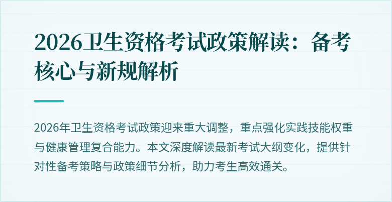 2026卫生资格考试政策解读：备考核心与新规解析