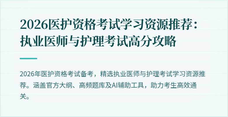 2026医护资格考试学习资源推荐：执业医师与护理考试高分攻略