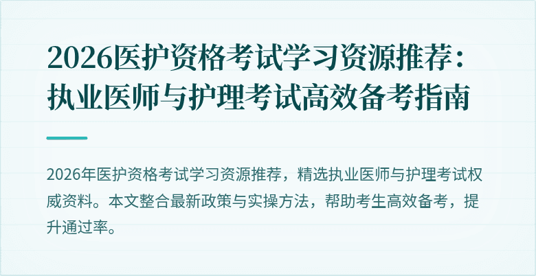 2026医护资格考试学习资源推荐：执业医师与护理考试高效备考指南