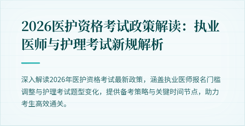 2026医护资格考试政策解读:执业医师与护理考试新规解析