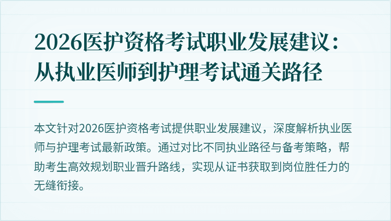 2026医护资格考试职业发展建议:从执业医师到护理考试通关路径