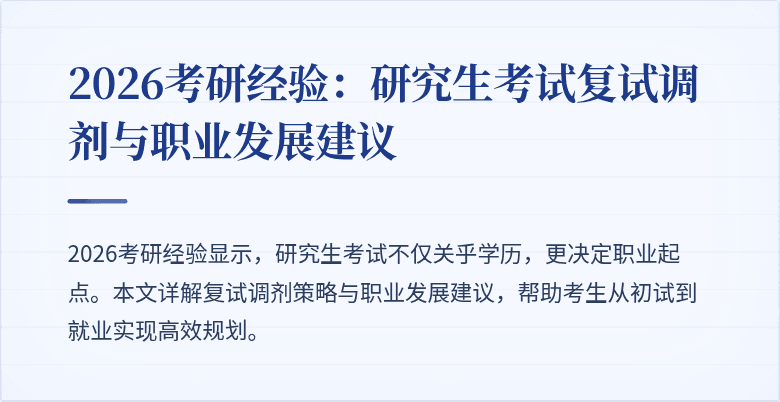 2026考研经验:研究生考试复试调剂与职业发展建议