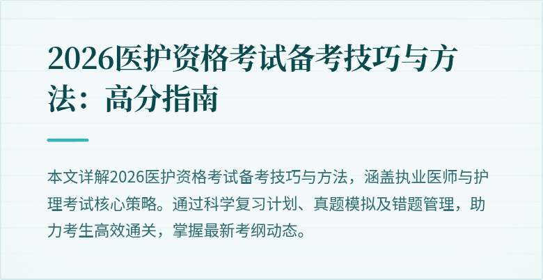 2026医护资格考试备考技巧与方法:高分指南