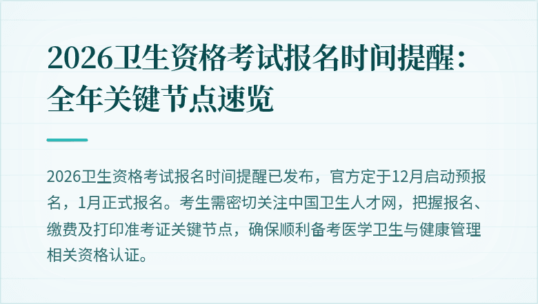 2026卫生资格考试报名时间提醒:全年关键节点速览