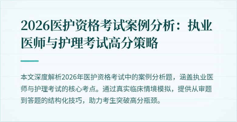2026医护资格考试案例分析：执业医师与护理考试高分策略