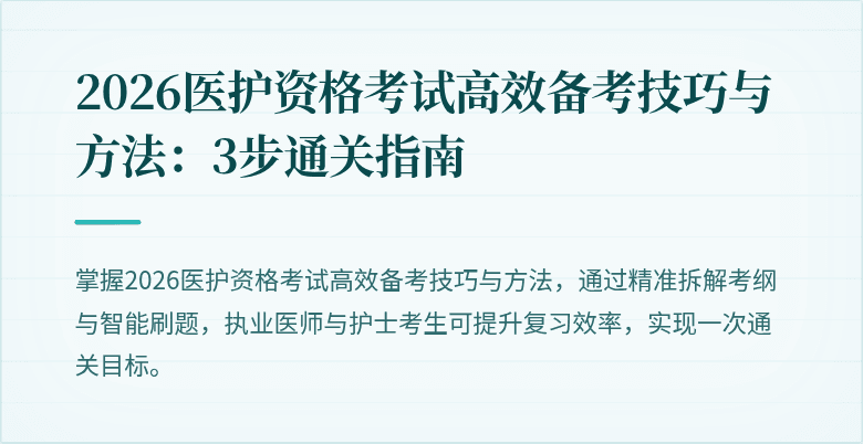 2026医护资格考试高效备考技巧与方法：3步通关指南