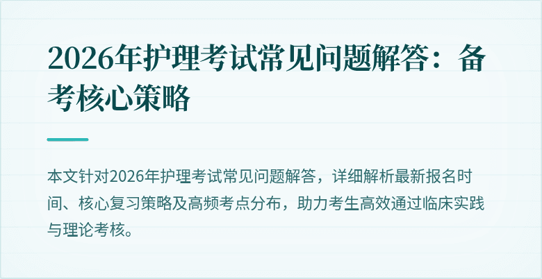 2026年护理考试常见问题解答：备考核心策略