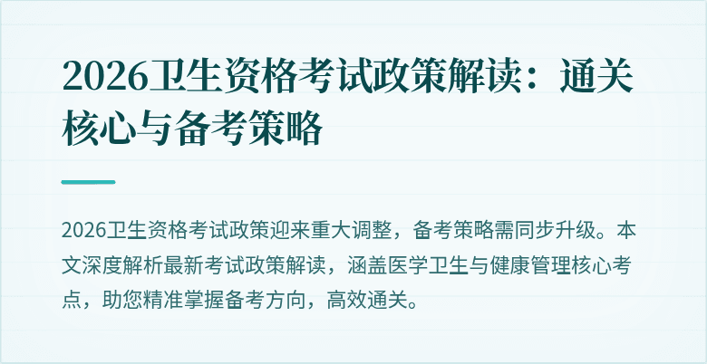 2026卫生资格考试政策解读:通关核心与备考策略