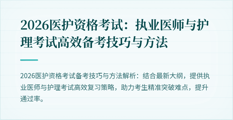 2026医护资格考试:执业医师与护理考试高效备考技巧与方法
