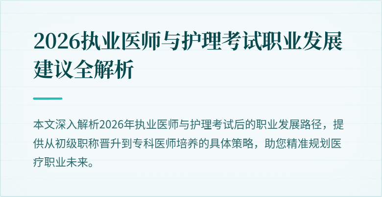 2026执业医师与护理考试职业发展建议全解析