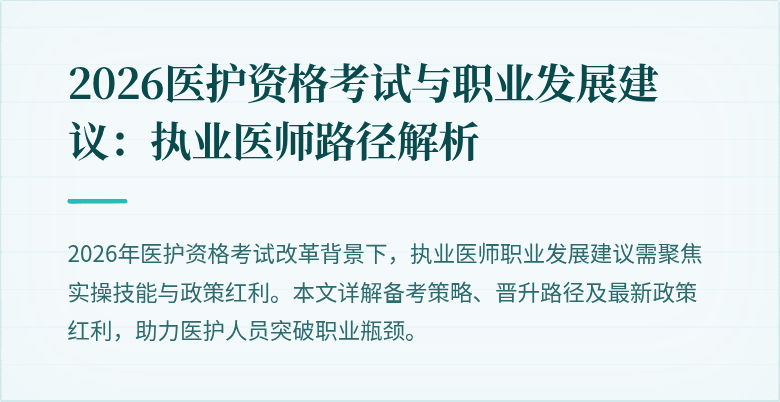 2026医护资格考试与职业发展建议：执业医师路径解析