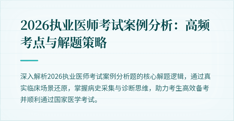 2026执业医师考试案例分析：高频考点与解题策略