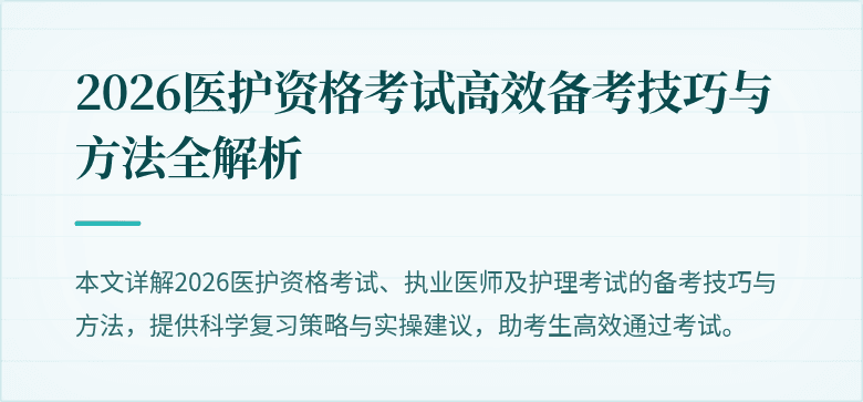 2026医护资格考试高效备考技巧与方法全解析