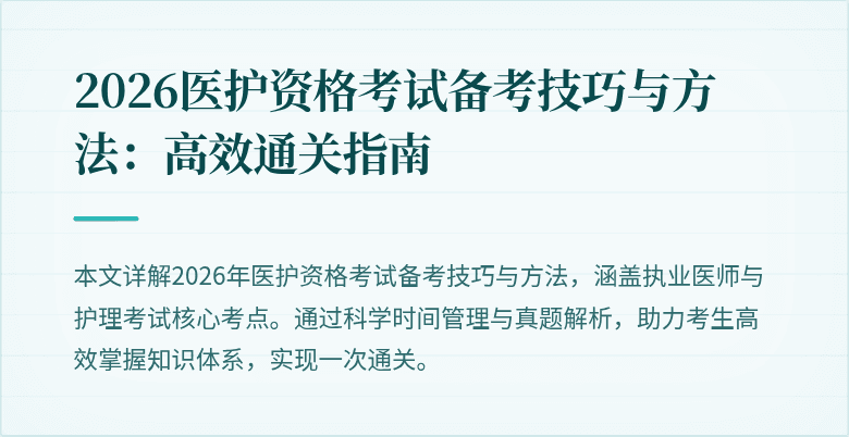 2026医护资格考试备考技巧与方法:高效通关指南