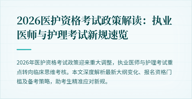 2026医护资格考试政策解读：执业医师与护理考试新规速览