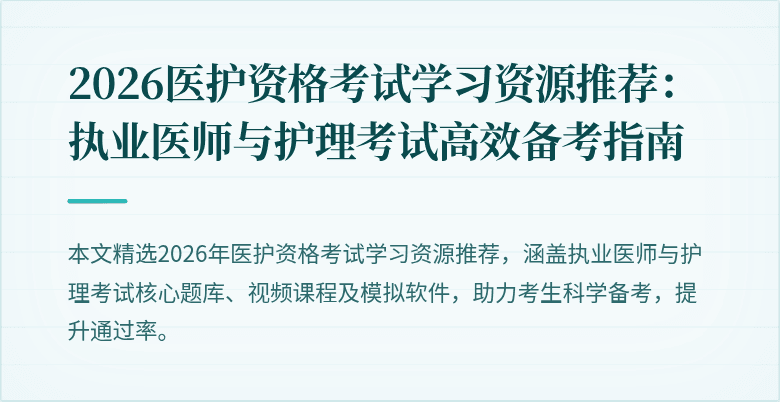 2026医护资格考试学习资源推荐:执业医师与护理考试高效备考指南