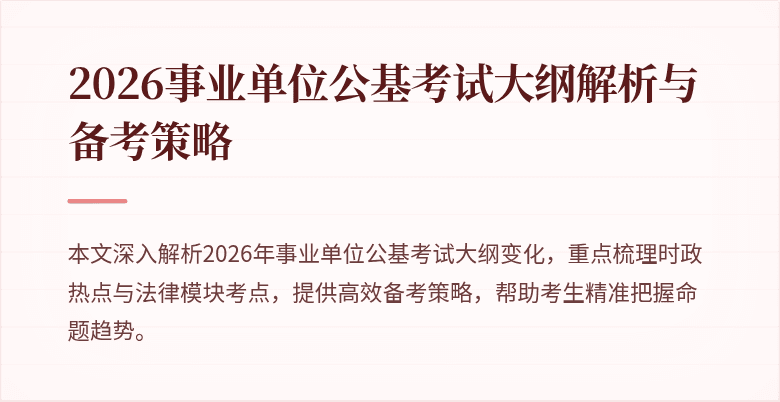 2026事业单位公基考试大纲解析与备考策略